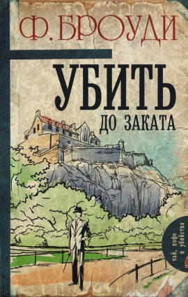 Убить до заката - Фрэнсис Броуди - Серии Аудиокниг 🔊 Цикл Аудиокниг 🆓 Литрес 100% Бесплатно