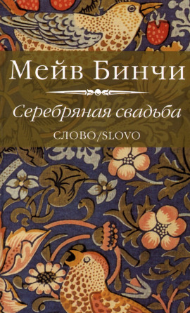 Серебряная свадьба - Мэйв Бинчи - Серии Аудиокниг 🔊 Цикл Аудиокниг 🆓 Литрес 100% Бесплатно