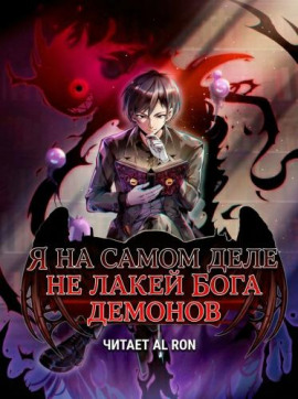 Я на самом деле не лакей Бога Демонов: Яйцо дождя - Great Calamity Of Fire - Серии Аудиокниг 🔊 Цикл Аудиокниг 🆓 Литрес 100% Бесплатно