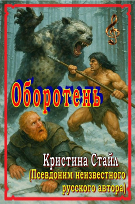 Оборотень - Кристина Стайл - Серии Аудиокниг 🔊 Цикл Аудиокниг 🆓 Литрес 100% Бесплатно