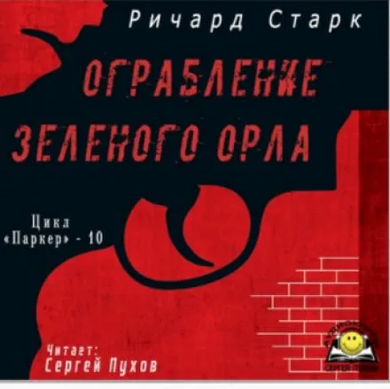 Ограбление «Зелёного орла» - Ричард Старк - Серии Аудиокниг 🔊 Цикл Аудиокниг 🆓 Литрес 100% Бесплатно