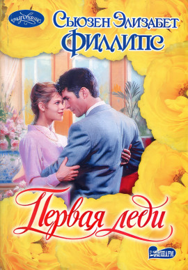 Первая леди - Сьюзен Филлипс - Серии Аудиокниг 🔊 Цикл Аудиокниг 🆓 Литрес 100% Бесплатно
