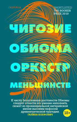 Оркестр меньшинств - Чигози Обиома - Серии Аудиокниг 🔊 Цикл Аудиокниг 🆓 Литрес 100% Бесплатно