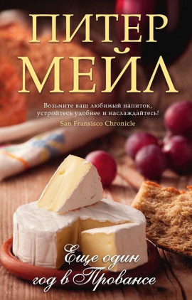 Еще один год в Провансе - Питер Мейл - Серии Аудиокниг 🔊 Цикл Аудиокниг 🆓 Литрес 100% Бесплатно