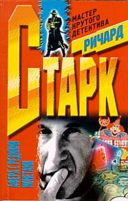 Афера с редкими монетами - Ричард Старк - Серии Аудиокниг 🔊 Цикл Аудиокниг 🆓 Литрес 100% Бесплатно