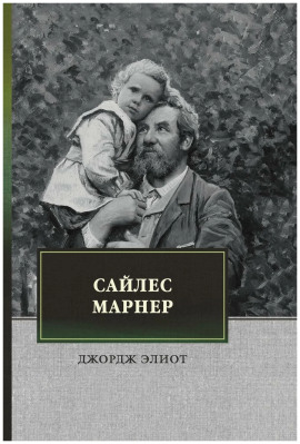 Сайлес Марнер - Джордж Элиот - Серии Аудиокниг 🔊 Цикл Аудиокниг 🆓 Литрес 100% Бесплатно