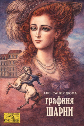 Графиня де Шарни - Александр Дюма - Серии Аудиокниг 🔊 Цикл Аудиокниг 🆓 Литрес 100% Бесплатно