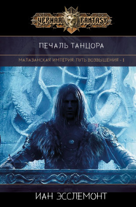 Печаль танцора - Иан К. Эсслемонт - Серии Аудиокниг 🔊 Цикл Аудиокниг 🆓 Литрес 100% Бесплатно
