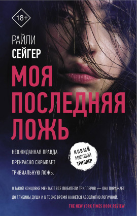 Моя последняя ложь - Райли Сейгер - Серии Аудиокниг 🔊 Цикл Аудиокниг 🆓 Литрес 100% Бесплатно