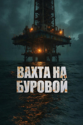 Вахта на буровой - Дмитрий Бузгин - Серии Аудиокниг 🔊 Цикл Аудиокниг 🆓 Литрес 100% Бесплатно