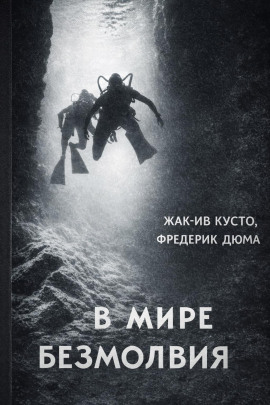 В мире безмолвия - Жак Ив Кусто - Серии Аудиокниг 🔊 Цикл Аудиокниг 🆓 Литрес 100% Бесплатно