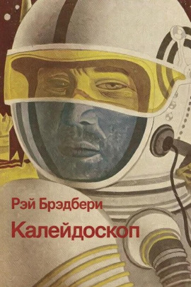 Калейдоскоп - Рэй Брэдбери - Серии Аудиокниг 🔊 Цикл Аудиокниг 🆓 Литрес 100% Бесплатно
