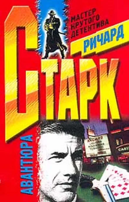 Авантюра - Ричард Старк - Серии Аудиокниг 🔊 Цикл Аудиокниг 🆓 Литрес 100% Бесплатно