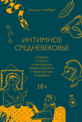 Интимное средневековье. Истории о страсти и целомудрии, поясах верности и приворотных снадобьях - Розали Гилберт - Серии Аудиокниг 🔊 Цикл Аудиокниг 🆓 Литрес 100% Бесплатно