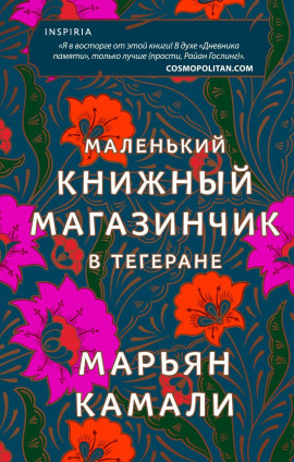 Маленький книжный магазинчик в Тегеране - Марьян Камали - Серии Аудиокниг 🔊 Цикл Аудиокниг 🆓 Литрес 100% Бесплатно