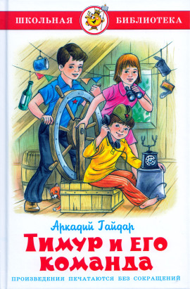 Тимур и его команда - Аркадий Гайдар - Серии Аудиокниг 🔊 Цикл Аудиокниг 🆓 Литрес 100% Бесплатно