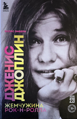 Дженис Джоплин. Жемчужина Рок-н-ролла - Эллис Эмберн - Серии Аудиокниг 🔊 Цикл Аудиокниг 🆓 Литрес 100% Бесплатно