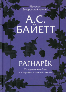 Рагнарёк - Антония Байетт - Серии Аудиокниг 🔊 Цикл Аудиокниг 🆓 Литрес 100% Бесплатно