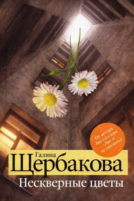 Нескверные цветы - Галина Щербакова - Серии Аудиокниг 🔊 Цикл Аудиокниг 🆓 Литрес 100% Бесплатно