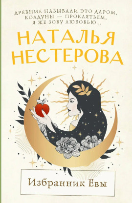 Избранник Евы - Наталья Нестерова - Серии Аудиокниг 🔊 Цикл Аудиокниг 🆓 Литрес 100% Бесплатно