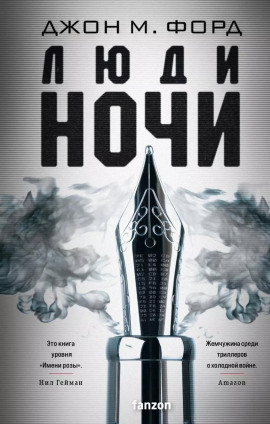 Люди ночи - Джон М. Форд - Серии Аудиокниг 🔊 Цикл Аудиокниг 🆓 Литрес 100% Бесплатно