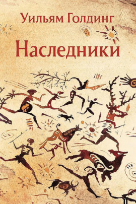 Наследники - Уильям Голдинг - Серии Аудиокниг 🔊 Цикл Аудиокниг 🆓 Литрес 100% Бесплатно