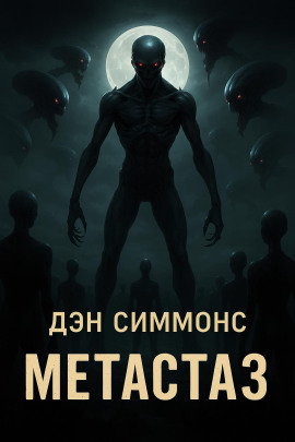 Метастаз - Дэн Симмонс - Серии Аудиокниг 🔊 Цикл Аудиокниг 🆓 Литрес 100% Бесплатно
