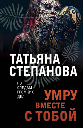 Умру вместе с тобой - Татьяна Степанова - Серии Аудиокниг 🔊 Цикл Аудиокниг 🆓 Литрес 100% Бесплатно