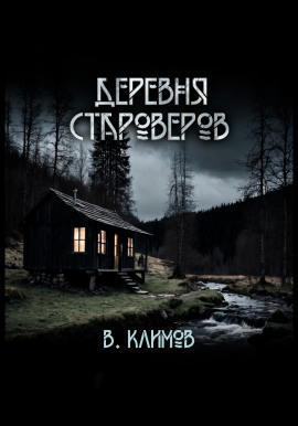 Деревня староверов - Виктор Климов - Серии Аудиокниг 🔊 Цикл Аудиокниг 🆓 Литрес 100% Бесплатно