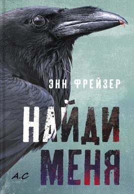 Найди меня - Энн Фрейзер - Серии Аудиокниг 🔊 Цикл Аудиокниг 🆓 Литрес 100% Бесплатно