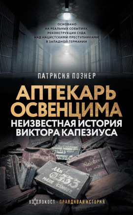 Аптекарь Освенцима. Неизвестная история Виктора Капезиуса - Патрисия Познер - Серии Аудиокниг 🔊 Цикл Аудиокниг 🆓 Литрес 100% Бесплатно