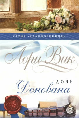 Дочь Донована - Лори Вик - Серии Аудиокниг 🔊 Цикл Аудиокниг 🆓 Литрес 100% Бесплатно