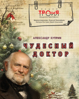 Чудесный доктор - Александр Куприн - Серии Аудиокниг 🔊 Цикл Аудиокниг 🆓 Литрес 100% Бесплатно
