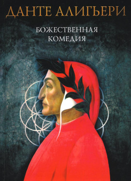 Божественная комедия. Рай - Данте Алигьери - Серии Аудиокниг 🔊 Цикл Аудиокниг 🆓 Литрес 100% Бесплатно