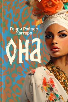 Она - Генри Райдер Хаггард - Серии Аудиокниг 🔊 Цикл Аудиокниг 🆓 Литрес 100% Бесплатно