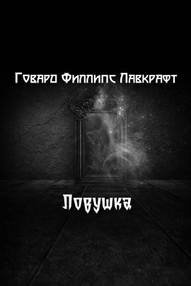 Ловушка - Говард Лавкрафт - Серии Аудиокниг 🔊 Цикл Аудиокниг 🆓 Литрес 100% Бесплатно