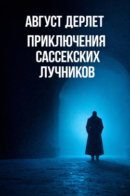 Приключения Сассекских Лучников - Август Дерлет - Серии Аудиокниг 🔊 Цикл Аудиокниг 🆓 Литрес 100% Бесплатно