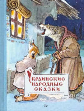 Украинские сказки - Автор неизвестен - Серии Аудиокниг 🔊 Цикл Аудиокниг 🆓 Литрес 100% Бесплатно