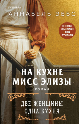 На кухне мисс Элизы - Аннабель Эббс - Серии Аудиокниг 🔊 Цикл Аудиокниг 🆓 Литрес 100% Бесплатно