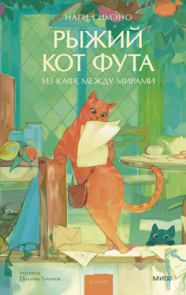 Рыжий кот Фута из кафе между мирами - Наги Симэно - Серии Аудиокниг 🔊 Цикл Аудиокниг 🆓 Литрес 100% Бесплатно