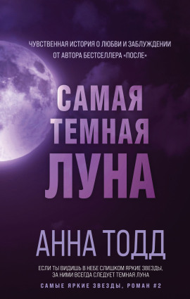 Самая тёмная луна - Анна Тодд - Серии Аудиокниг 🔊 Цикл Аудиокниг 🆓 Литрес 100% Бесплатно