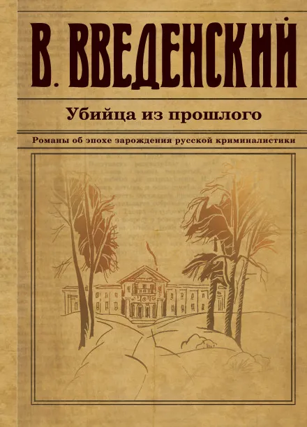 Убийца из прошлого - Валерий Введенский - Серии Аудиокниг 🔊 Цикл Аудиокниг 🆓 Литрес 100% Бесплатно