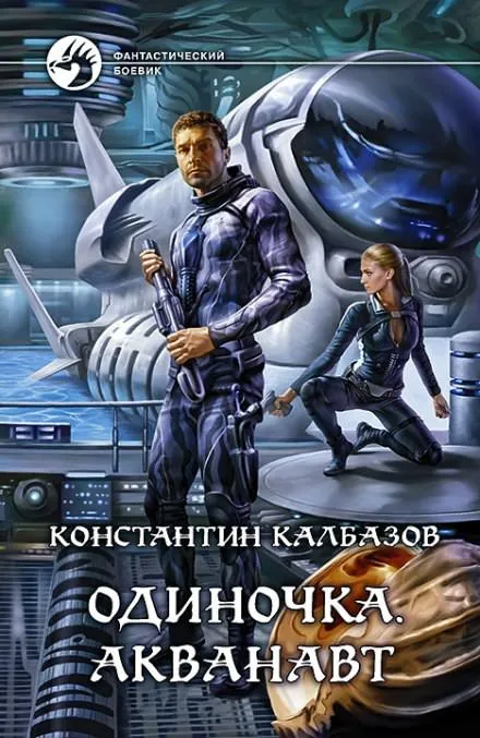 Одиночка. Акванавт - Константин Калбазов - Серии Аудиокниг 🔊 Цикл Аудиокниг 🆓 Литрес 100% Бесплатно