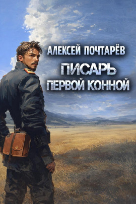 Писарь первой конной - Алексей Почтарёв - Серии Аудиокниг 🔊 Цикл Аудиокниг 🆓 Литрес 100% Бесплатно