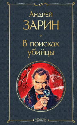 В поисках убийцы - Андрей Зарин - Серии Аудиокниг 🔊 Цикл Аудиокниг 🆓 Литрес 100% Бесплатно