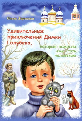 Удивительные приключения Димки Голубева, которые помогли ему стать человеком - Ольга Ларькина - Серии Аудиокниг 🔊 Цикл Аудиокниг 🆓 Литрес 100% Бесплатно