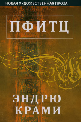 Пфитц - Эндрю Крами - Серии Аудиокниг 🔊 Цикл Аудиокниг 🆓 Литрес 100% Бесплатно