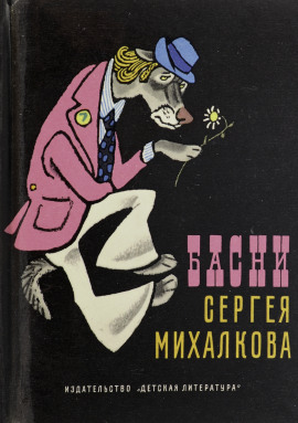 Басни - Сергей Михалков - Серии Аудиокниг 🔊 Цикл Аудиокниг 🆓 Литрес 100% Бесплатно