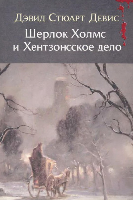 Шерлок Холмс и Хентзонсское дело - Дэвид Стюарт Дэвис - Серии Аудиокниг 🔊 Цикл Аудиокниг 🆓 Литрес 100% Бесплатно