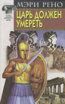 Царь должен умереть - Мэри Рено - Серии Аудиокниг 🔊 Цикл Аудиокниг 🆓 Литрес 100% Бесплатно